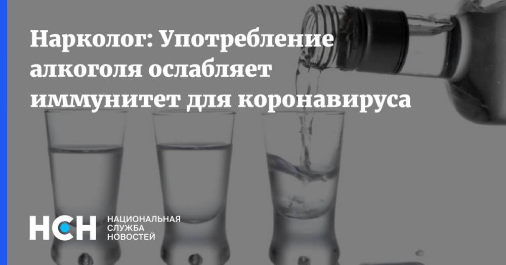 Нарколог: Употребление алкоголя ослабляет иммунитет для коронавируса
