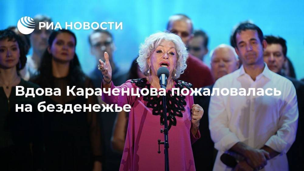 Вдова Караченцова пожаловалась на безденежье