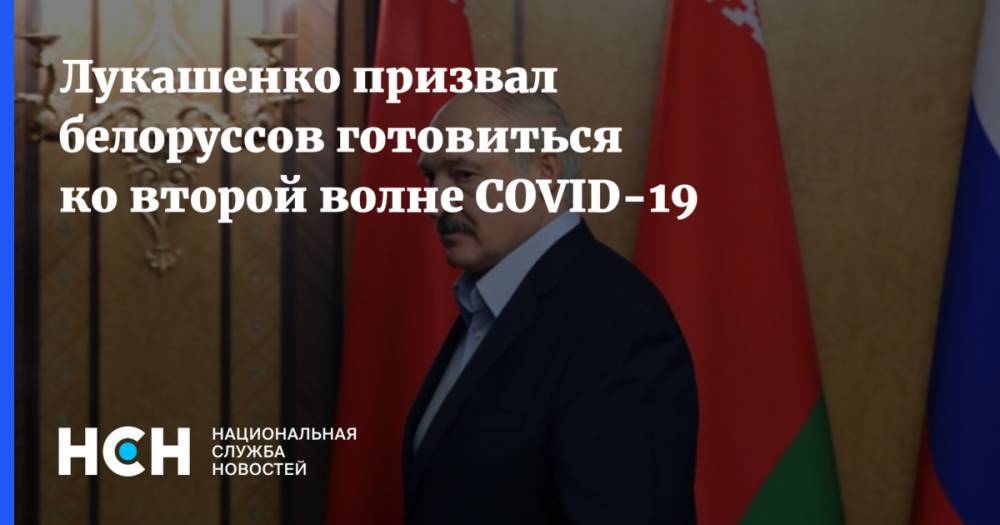 Лукашенко призвал белоруссов готовиться ко второй волне COVID-19