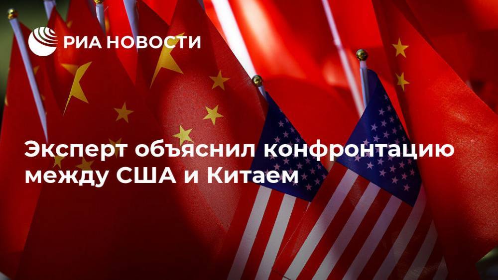 Эксперт объяснил конфронтацию между США и Китаем