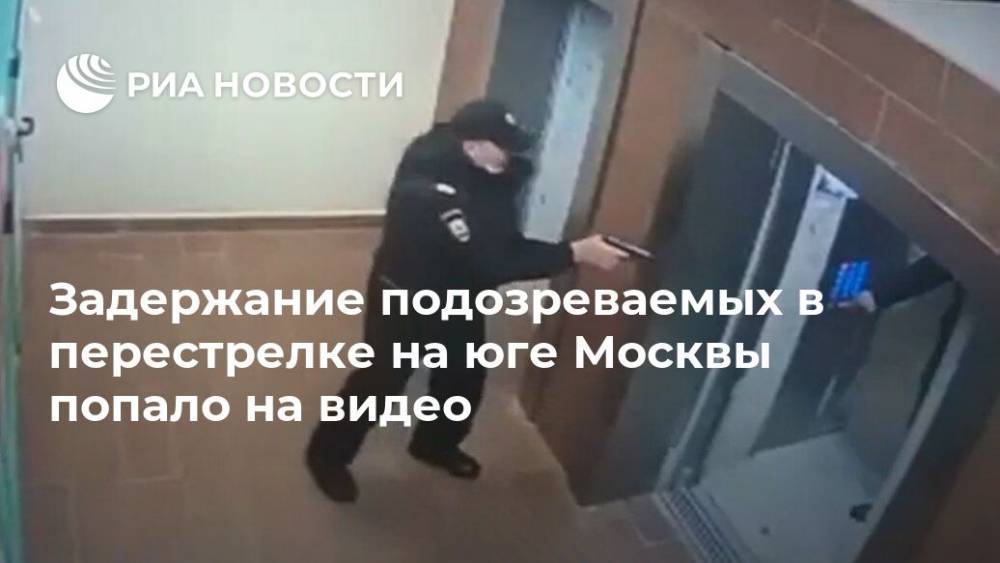 Задержание подозреваемых в перестрелке на юге Москвы попало на видео