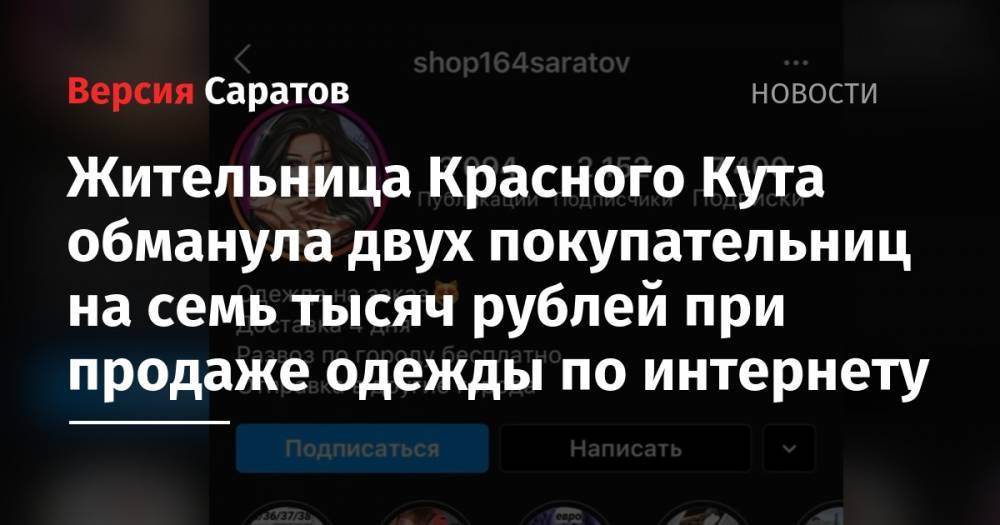 Жительница Красного Кута обманула двух покупательниц на семь тысяч рублей при продаже одежды по интернету