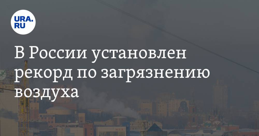 В России установлен рекорд по загрязнению воздуха