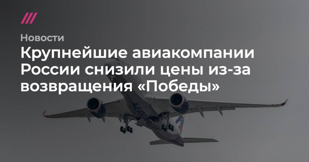Крупнейшие авиакомпании России снизили цены из-за возвращения «Победы»