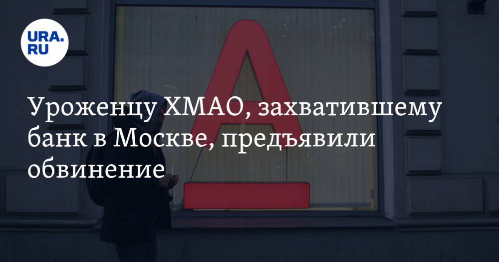 Уроженцу ХМАО, захватившему банк в Москве, предъявили обвинение