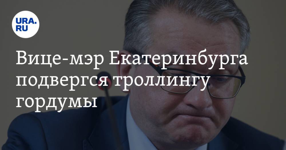 Вице-мэр Екатеринбурга подвергся троллингу гордумы. Ему придется извиниться перед депутатом