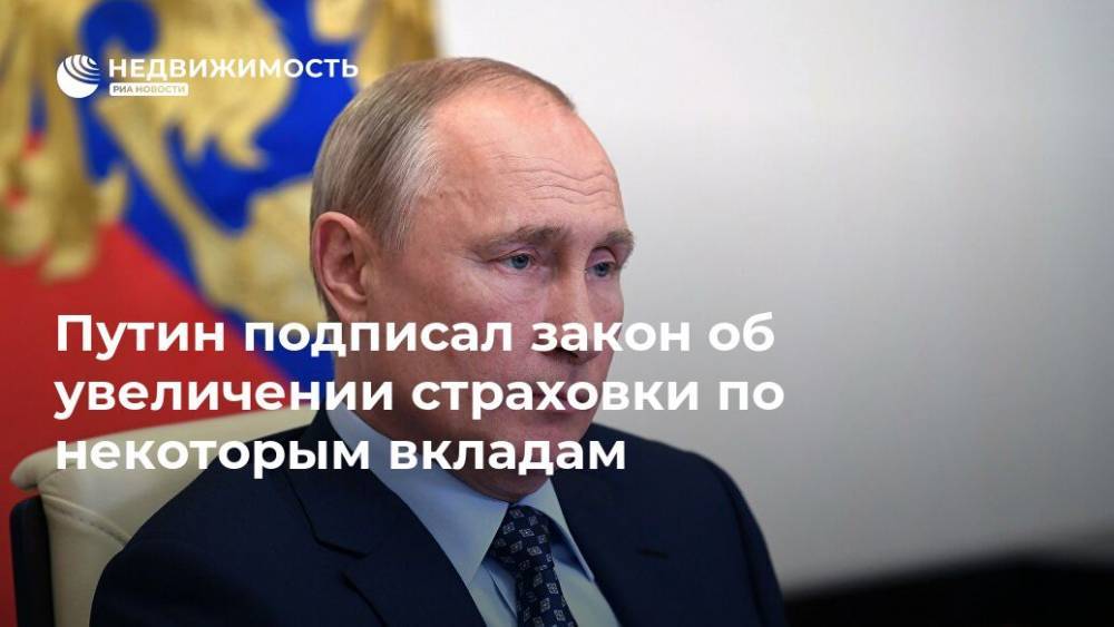 Путин подписал закон об увеличении страховки по некоторым вкладам