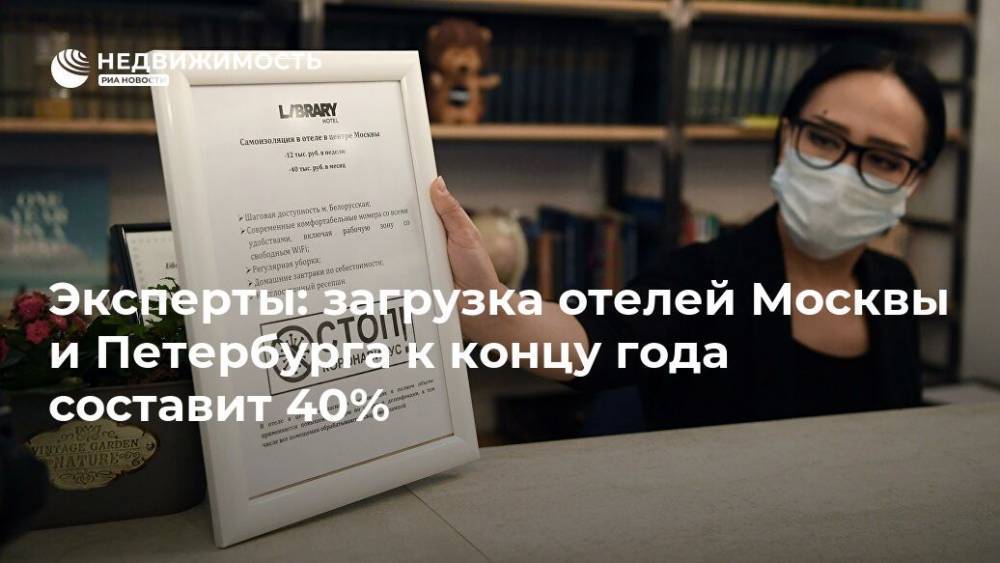 Эксперты: загрузка отелей Москвы и Петербурга к концу года составит 40%