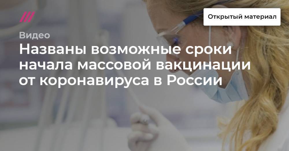 Названы возможные сроки начала массовой вакцинации от коронавируса в России
