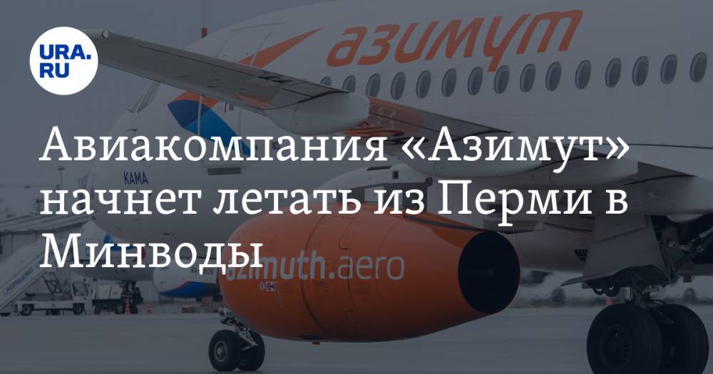 Авиакомпания «Азимут» начнет летать из Перми в Минводы