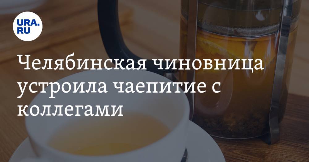 Челябинская чиновница устроила чаепитие с коллегами. У нее обнаружили COVID-19