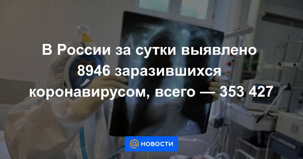 В России за сутки выявлено 8946 заразившихся коронавирусом, всего — 353 427