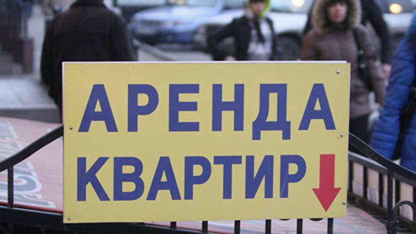Эксперты зафиксировали падение стоимости арендного жилья в России в апреле