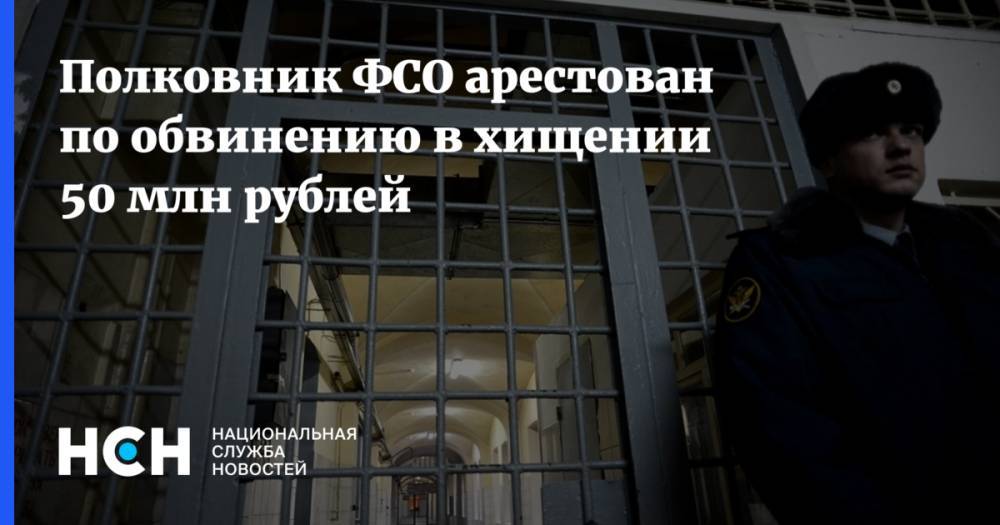 Полковник ФСО арестован по обвинению в хищении 50 млн рублей