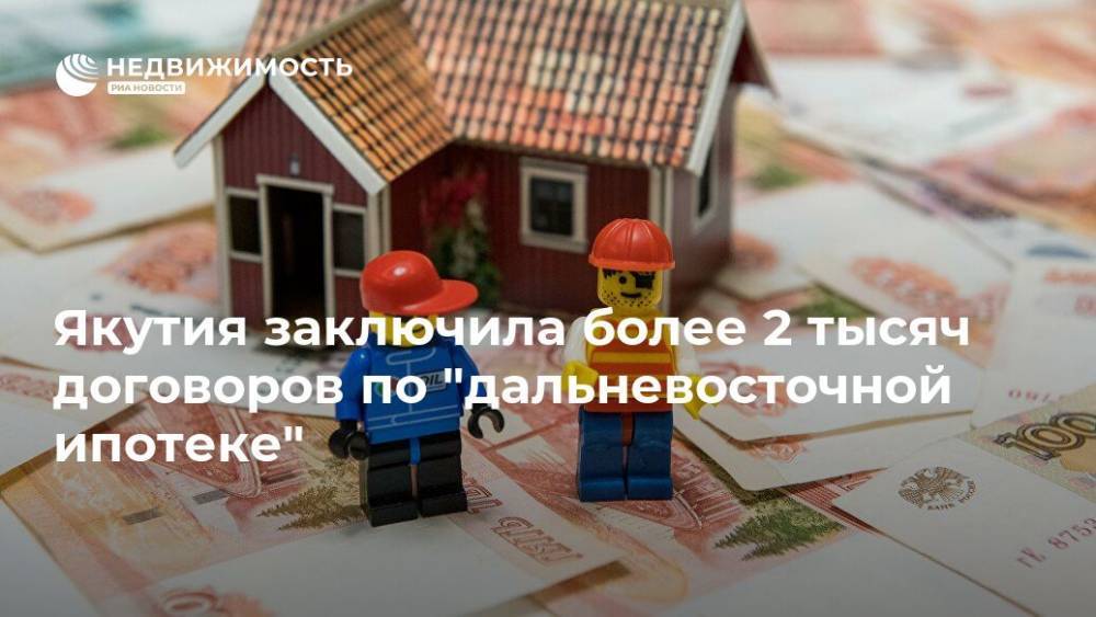 Якутия заключила более 2 тысяч договоров по "дальневосточной ипотеке"