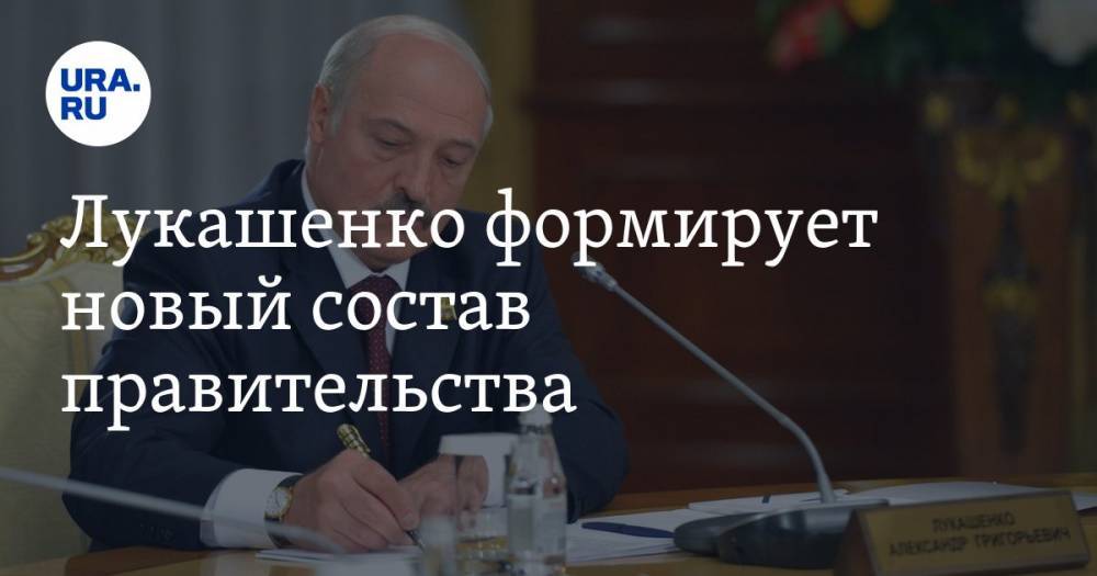 Лукашенко формирует новый состав правительства. За два с лишним месяца до выборов