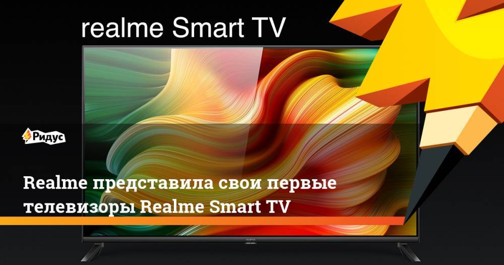 Realme представила свои первые телевизоры Realme Smart TV