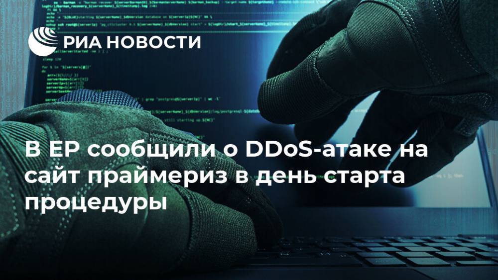 В ЕР сообщили о DDoS-атаке на сайт праймериз в день старта процедуры
