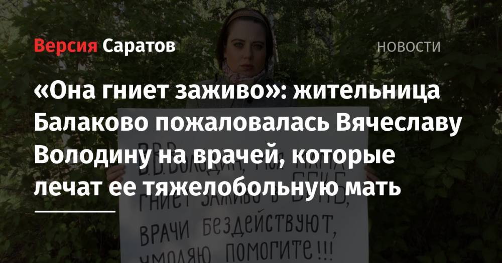 «Она гниет заживо»: жительница Балаково пожаловалась Вячеславу Володину на врачей, которые лечат ее тяжелобольную мать