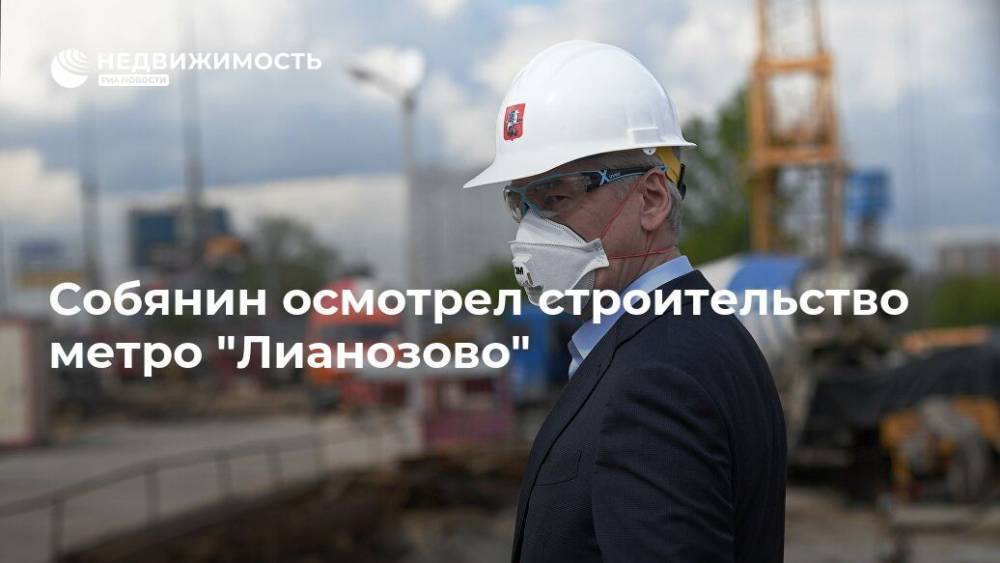 Собянин осмотрел строительство метро "Лианозово"