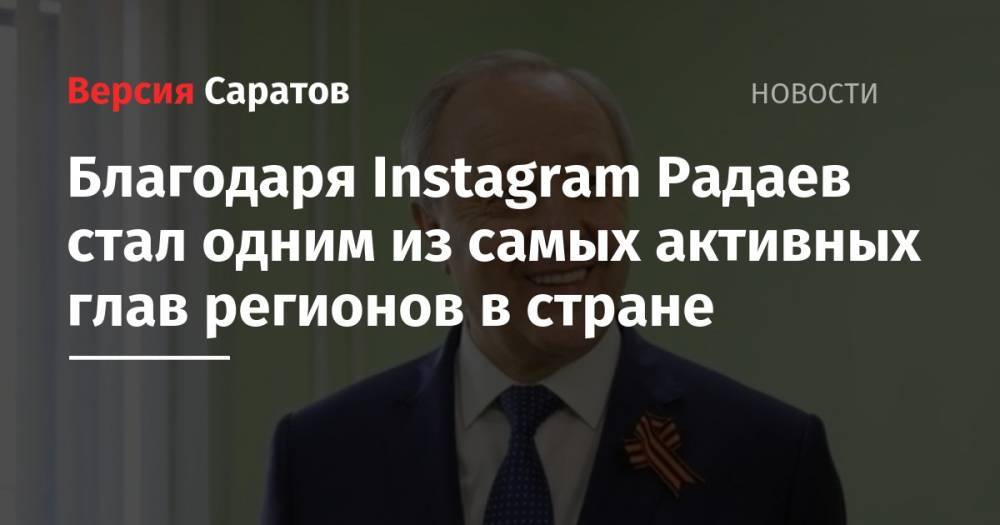 Благодаря Instagram Радаев стал одним из самых активных глав регионов в стране