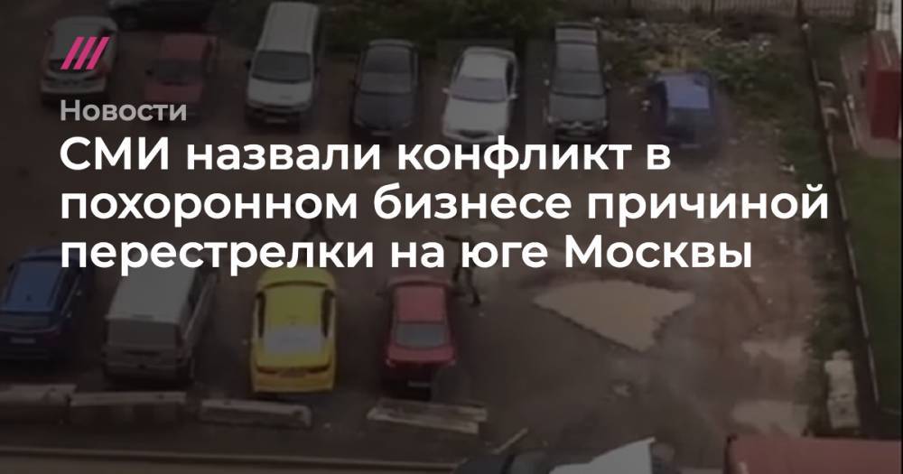 СМИ назвали конфликт в похоронном бизнесе причиной перестрелки на юге Москвы