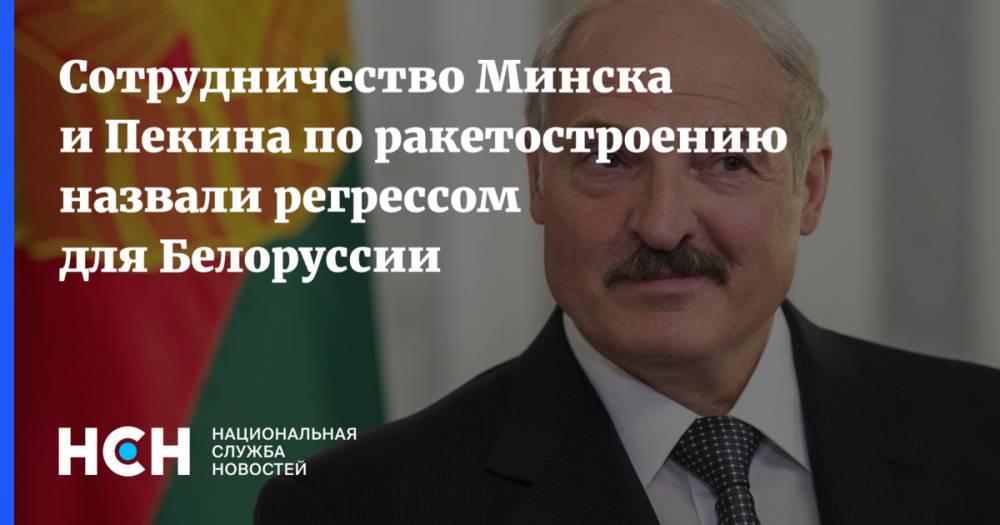Сотрудничество Минска и Пекина по ракетостроению назвали регрессом для Белоруссии