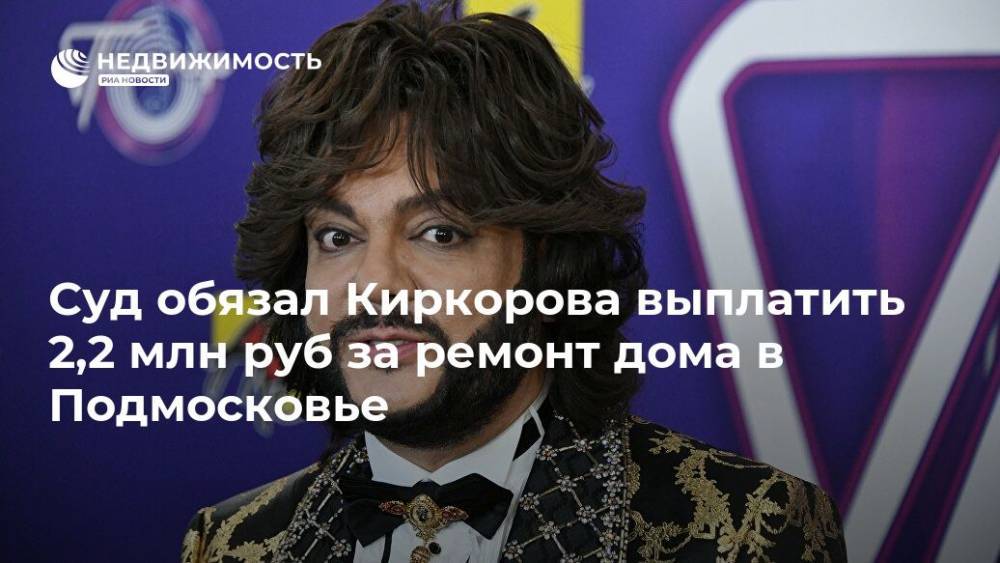 Суд обязал Киркорова выплатить 2,2 млн руб за ремонт дома в Подмосковье