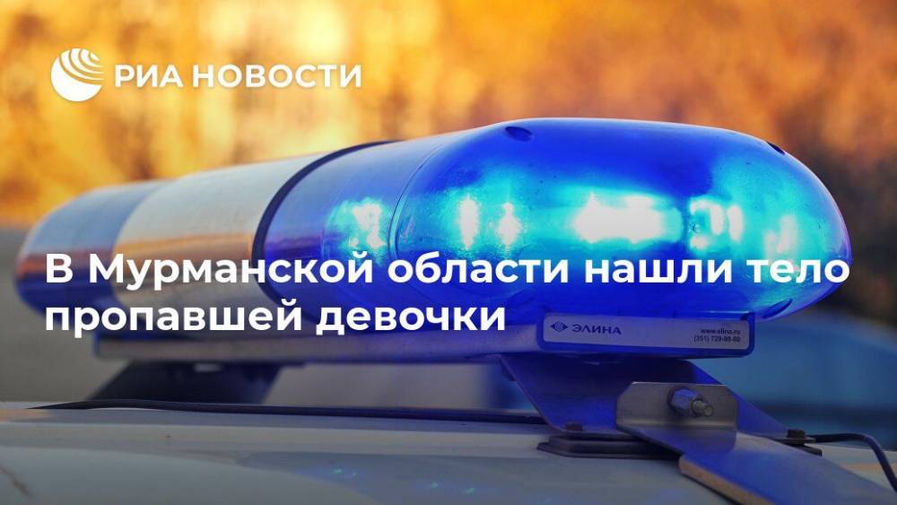 В Мурманской области нашли тело пропавшей девочки