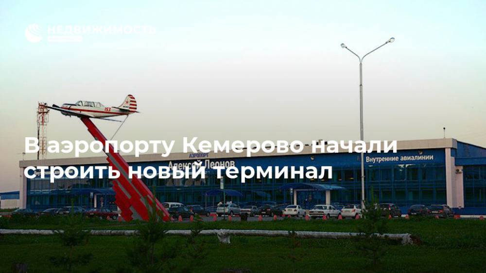 В аэропорту Кемерово начали строить новый терминал