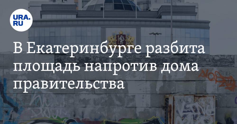 В Екатеринбурге разбита площадь напротив дома правительства. ФОТО