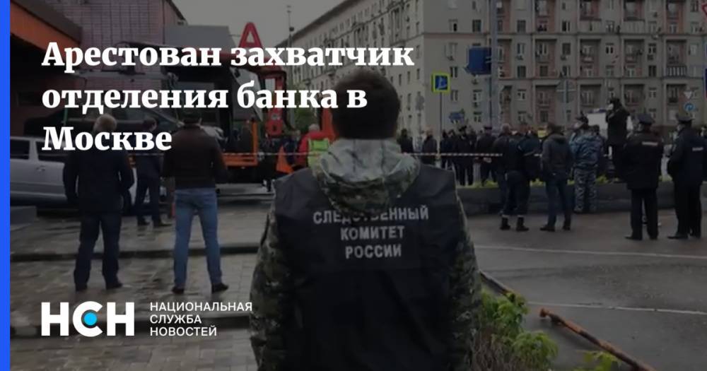Арестован захватчик отделения банка в Москве