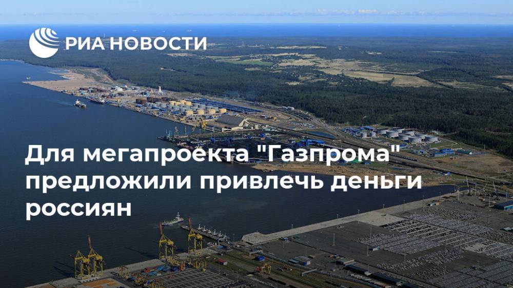 Для мегапроекта "Газпрома" предложили привлечь деньги россиян