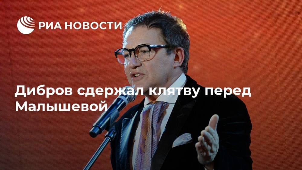 Дибров сдержал клятву перед Малышевой