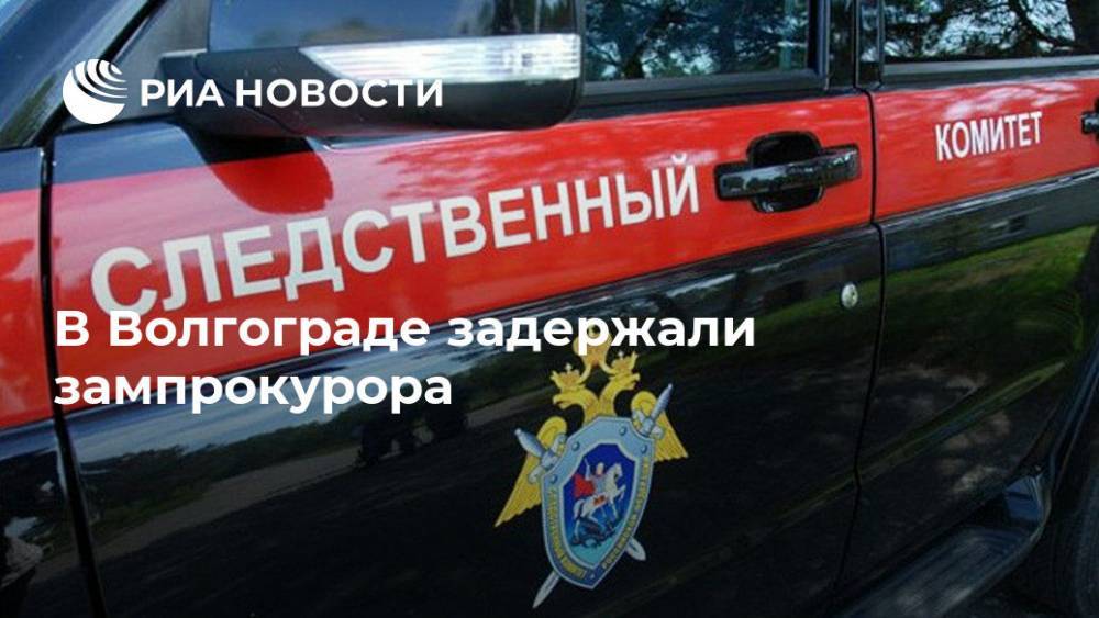 В Волгограде задержали зампрокурора