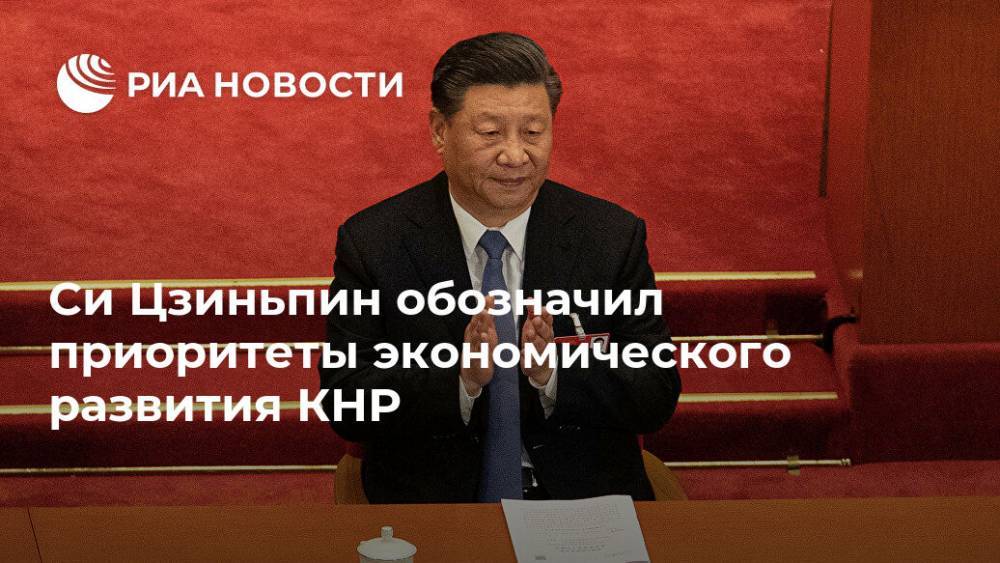 Си Цзиньпин обозначил приоритеты экономического развития КНР