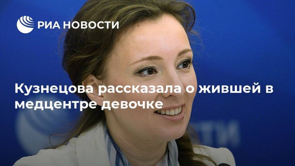 Кузнецова рассказала о жившей в медцентре девочке