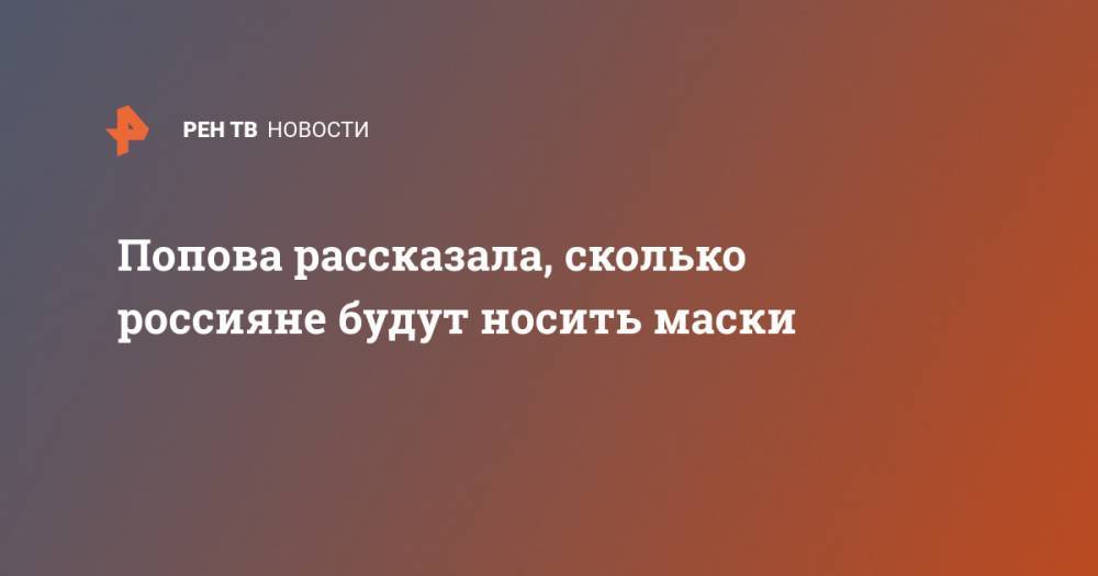 Попова рассказала, сколько россияне будут носить маски