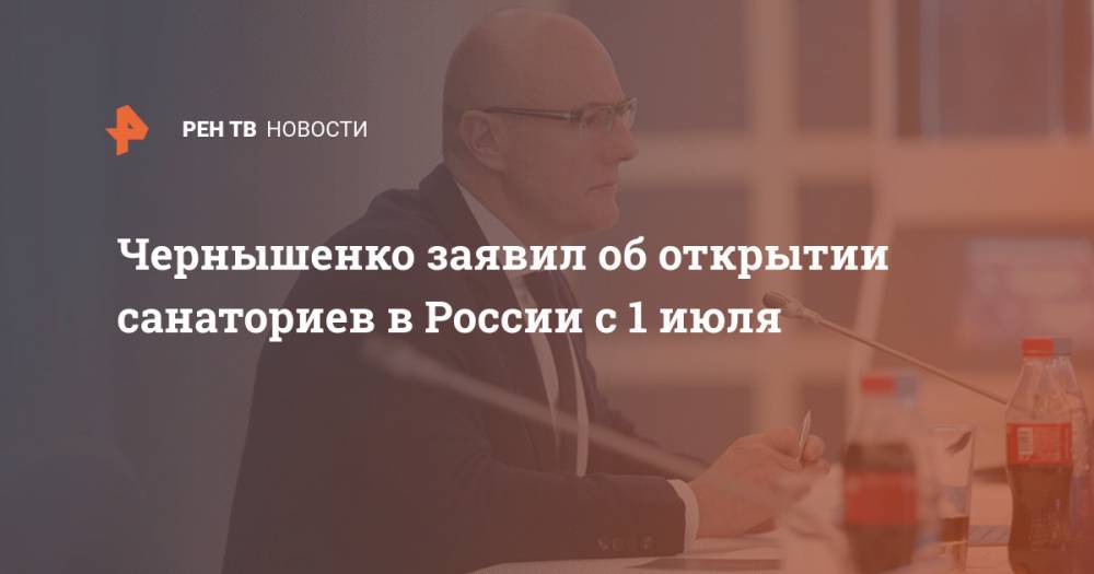Чернышенко заявил об открытии санаториев в России с 1 июля