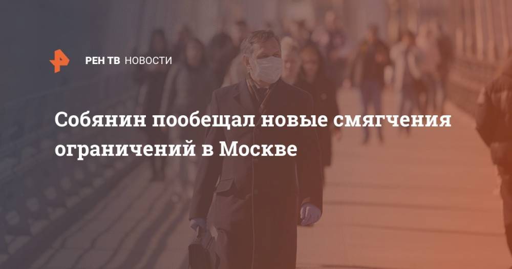 Собянин пообещал новые смягчения ограничений в Москве