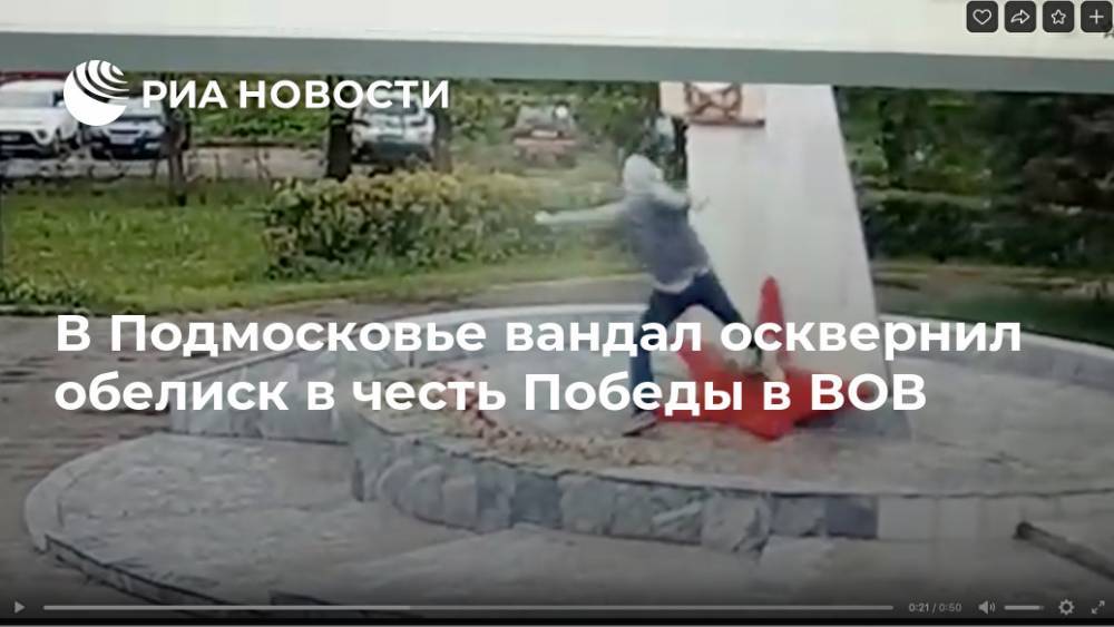 В Подмосковье вандал осквернил обелиск в честь Победы в ВОВ