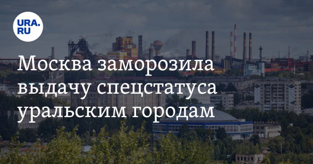 Москва заморозила выдачу спецстатуса уральским городам. Сколько придется ждать
