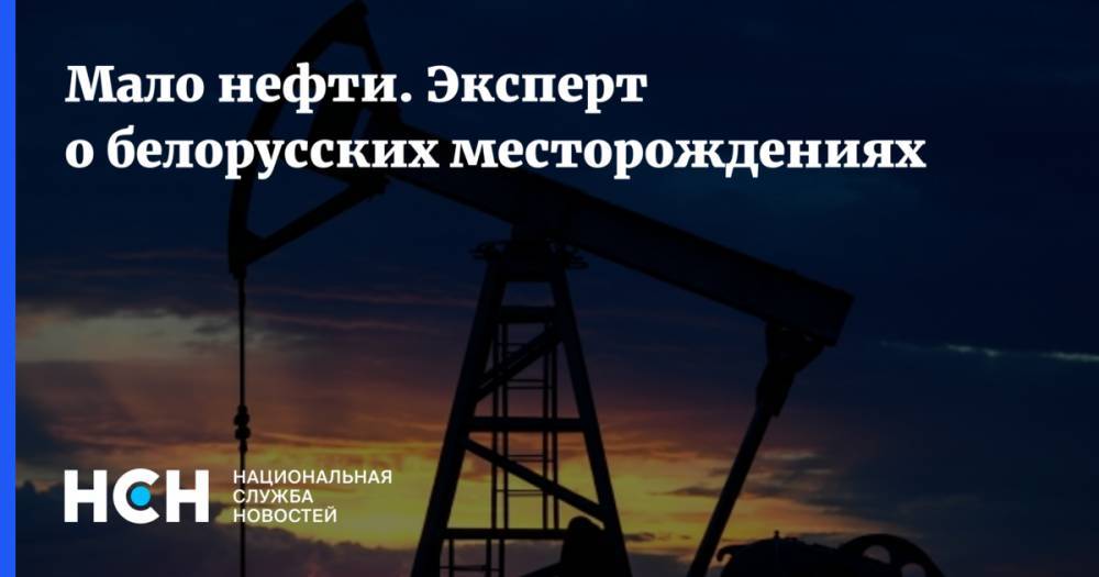 Мало нефти. Эксперт о белорусских месторождениях