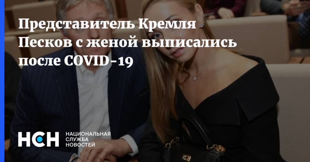 Представитель Кремля Песков с женой выписались после COVID-19
