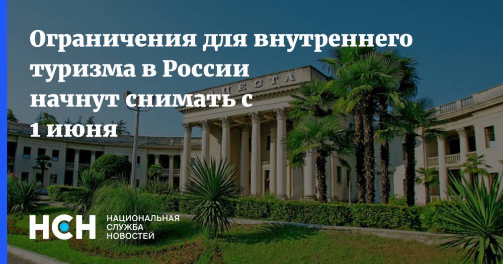 Ограничения для внутреннего туризма в России начнут снимать с 1 июня
