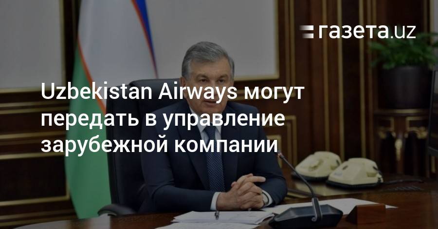 Uzbekistan Airways могут передать в управление зарубежной компании
