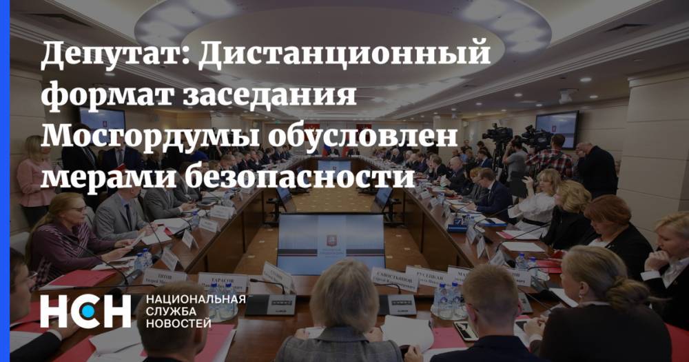 Депутат: Дистанционный формат заседания Мосгордумы обусловлен мерами безопасности