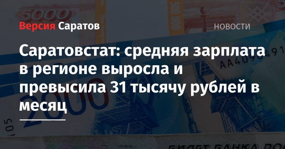 Саратовстат: средняя зарплата в Саратовской области выросла и превысила 31 тысячу рублей в месяц