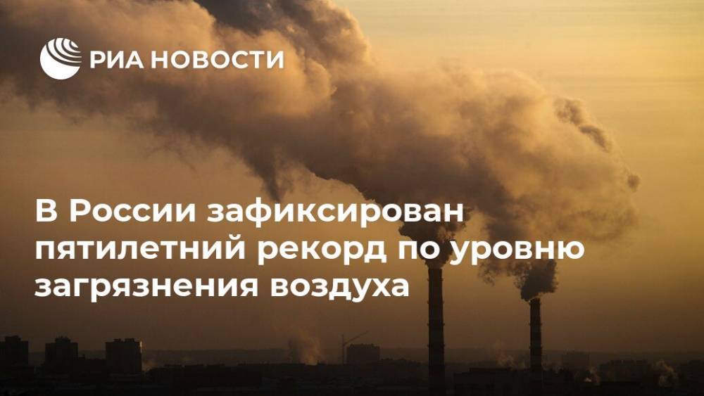 В России зафиксирован пятилетний рекорд по уровню загрязнения воздуха
