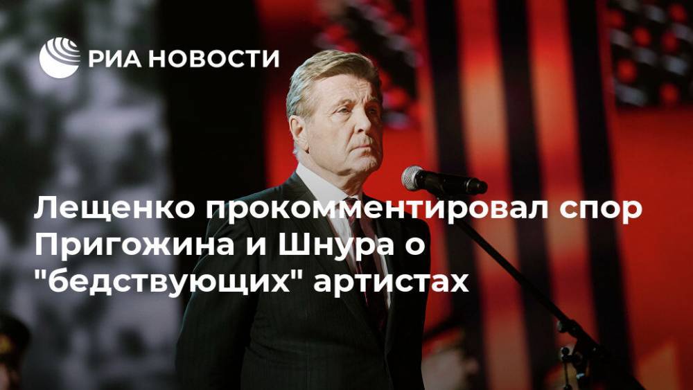 Лещенко прокомментировал спор Пригожина и Шнура о "бедствующих" артистах